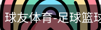 球友体育-足球篮球体育直播平台